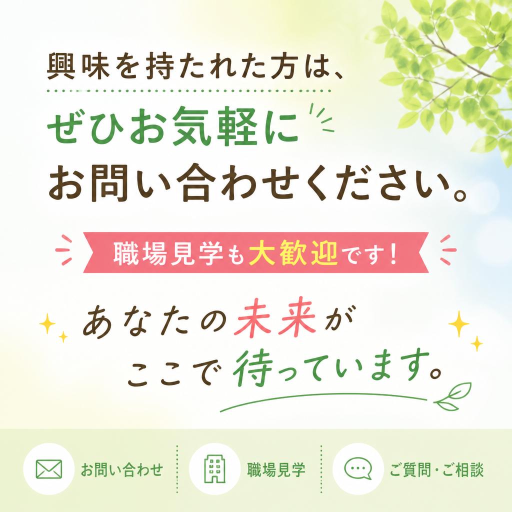 お問い合わせ・職場見学のご案内