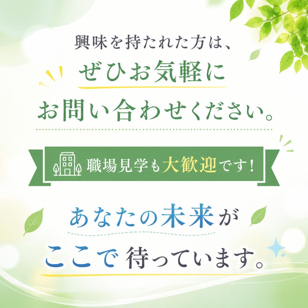 お問い合わせ・職場見学のご案内