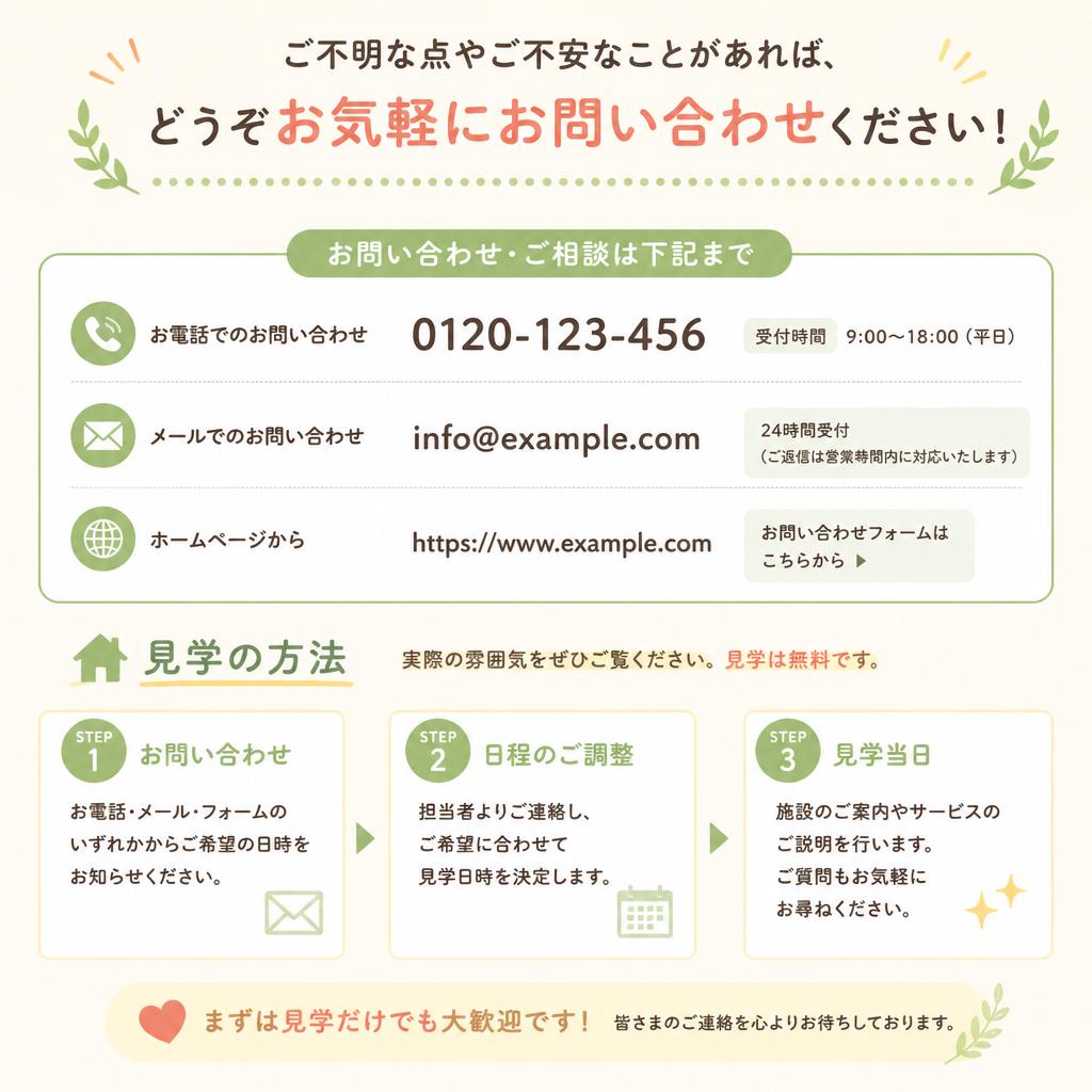 お問い合わせ・見学のご案内