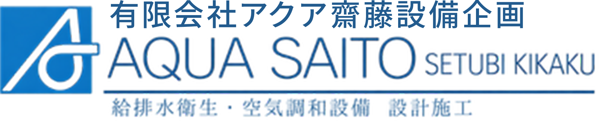 有限会社アクア齋藤設備企画